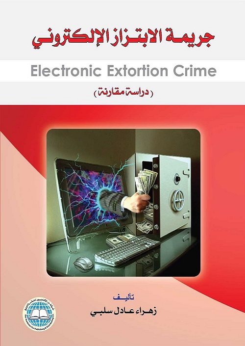 جريمة الابتزاز الإلكتروني : دراسة مقارنة